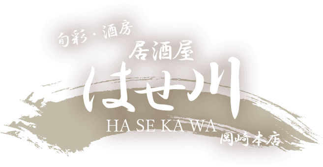 旬彩・酒房 はせ川岡崎本店